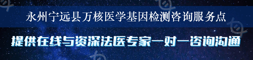 永州宁远县万核医学基因检测咨询服务点